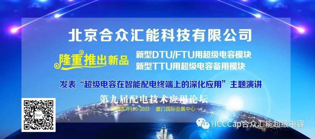 乐鱼官网app登录入口-乐鱼(中国)受邀参加第九届配电自动化技术应用论坛，将发表“超级电容在智能配电终端上的深化应用”主题演讲