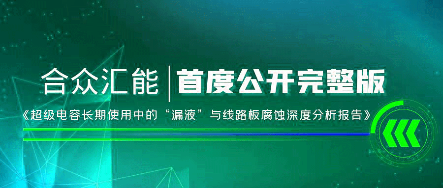 【重磅 】乐鱼官网app登录入口-乐鱼(中国)首度正式公开《超级电容长期使用中的“漏液”与线路板腐蚀深度分析报告》